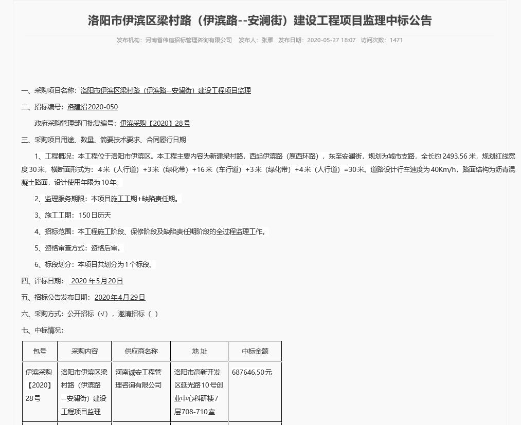 洛陽市伊濱區(qū)梁村路（伊濱路—安瀾街）建設(shè)工程項目監(jiān)理中標公告.jpg