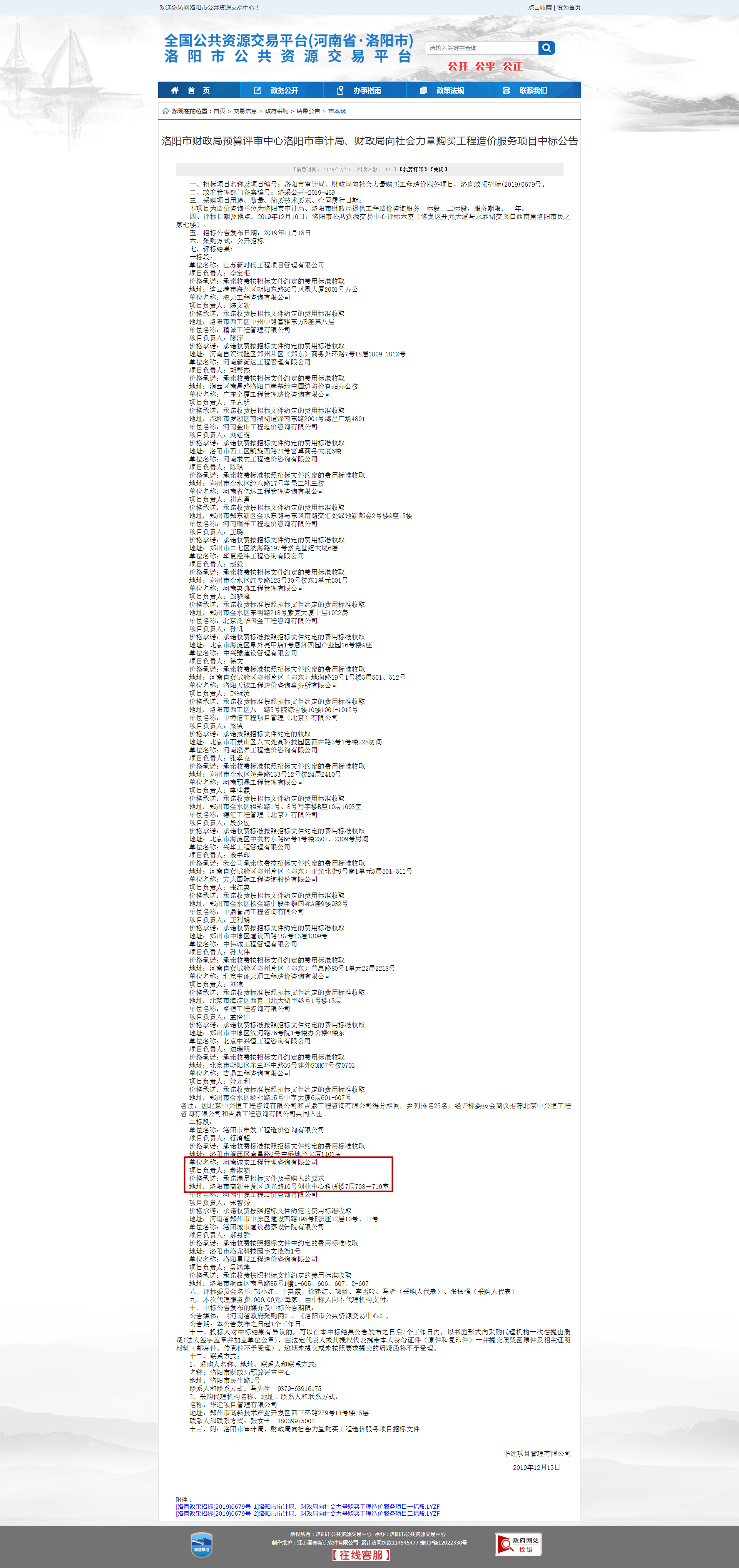 賀！河南誠(chéng)安成功入圍洛陽(yáng)市審計(jì)局、財(cái)政局向社會(huì)力量購(gòu)買工程造價(jià)服務(wù)項(xiàng)目