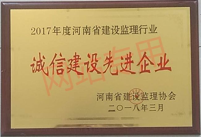 誠信自律建設(shè)先進單位2