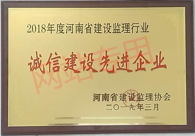 誠信自律建設(shè)先進單位1