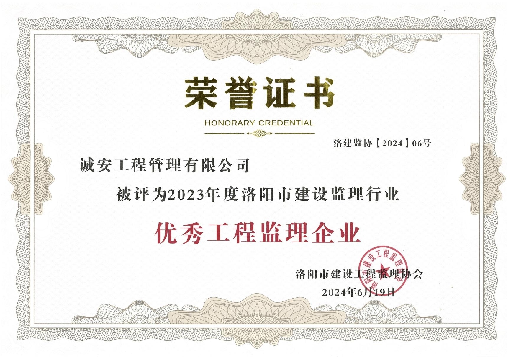 公司榮獲2023年度洛陽市建設監(jiān)理行業(yè)優(yōu)秀工程監(jiān)理企業(yè)榮譽