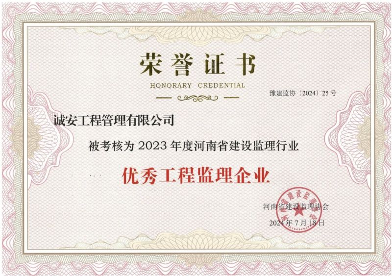 河南省2023年度建設監(jiān)理行業(yè)先進監(jiān)理企業(yè)榮譽證書